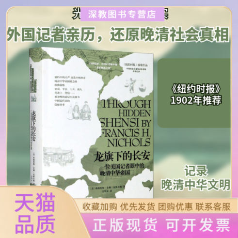 【正版书包邮】龙旗下的长安一位美国记者眼中的晚清中华帝国弗朗西斯亨利尼科尔斯陕西人民出版社