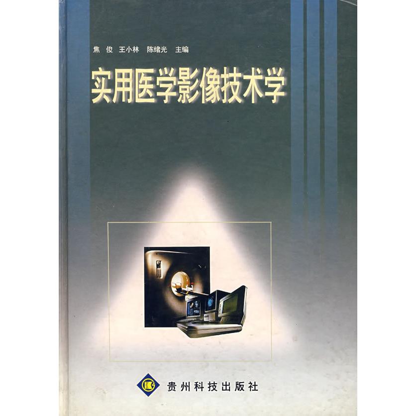 【正版书包邮】实用医学影像技术学焦俊王小林绪贵州科学技术出版社