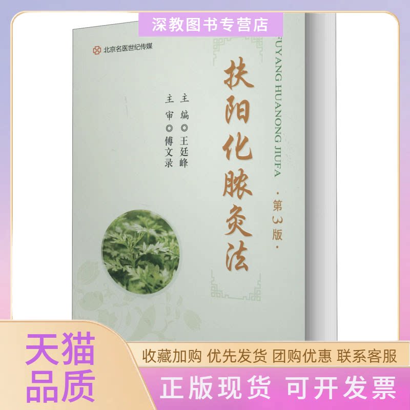 【正版书包邮】扶阳化脓灸法第3版王廷峰河南科学技术出版社
