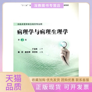 【正版书包邮】病理学与病理生理学第2版第五轮高职临床教材魏昕唐忠辉宋印利北京大学医学出版社有限公司
