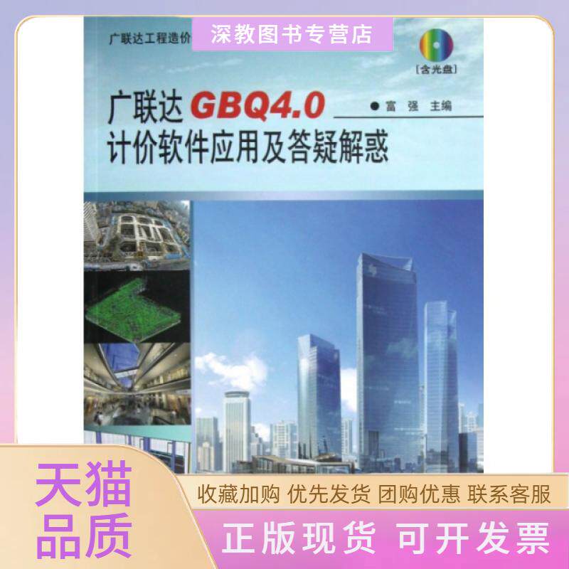 【正版书包邮】GB40计价软件应用及答疑解惑附光盘工程造价软件应用丛书富强中国建筑工业
