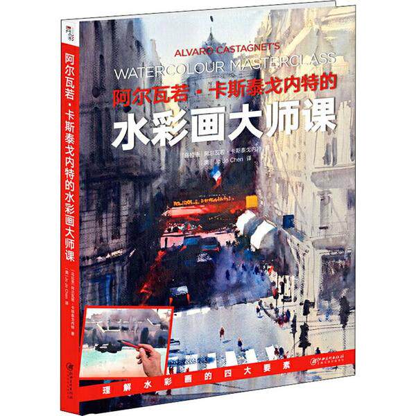 【正版书包邮】阿尔瓦若卡斯泰戈内特的水彩画大师课阿尔瓦若卡斯泰戈内特JoJoChen江西美术出版社
