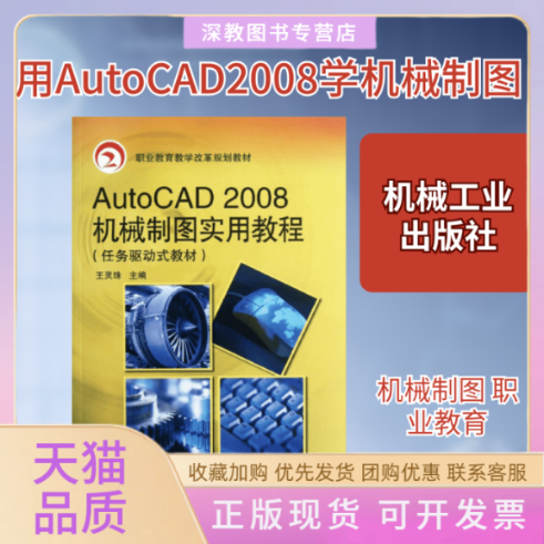 【正版书包邮】AUTOCAD2008机械制图实用教程王灵珠机械工业出版社