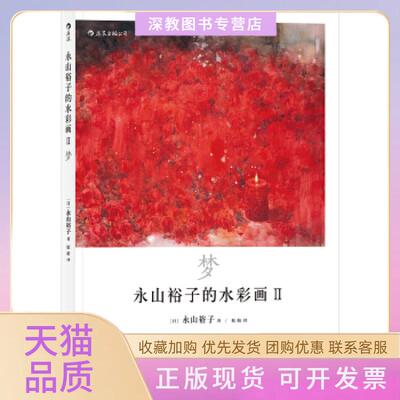 【正版书包邮】永山裕子的水彩画Ⅱ梦透明水彩ⅡInfinité永山裕子婠婠湖南美术出版社