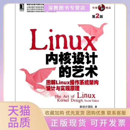 【正版书包邮】Linux内核设计的艺术图解Linux操作系统架构设计与实现原理第2版新设计团队机械工业出版社