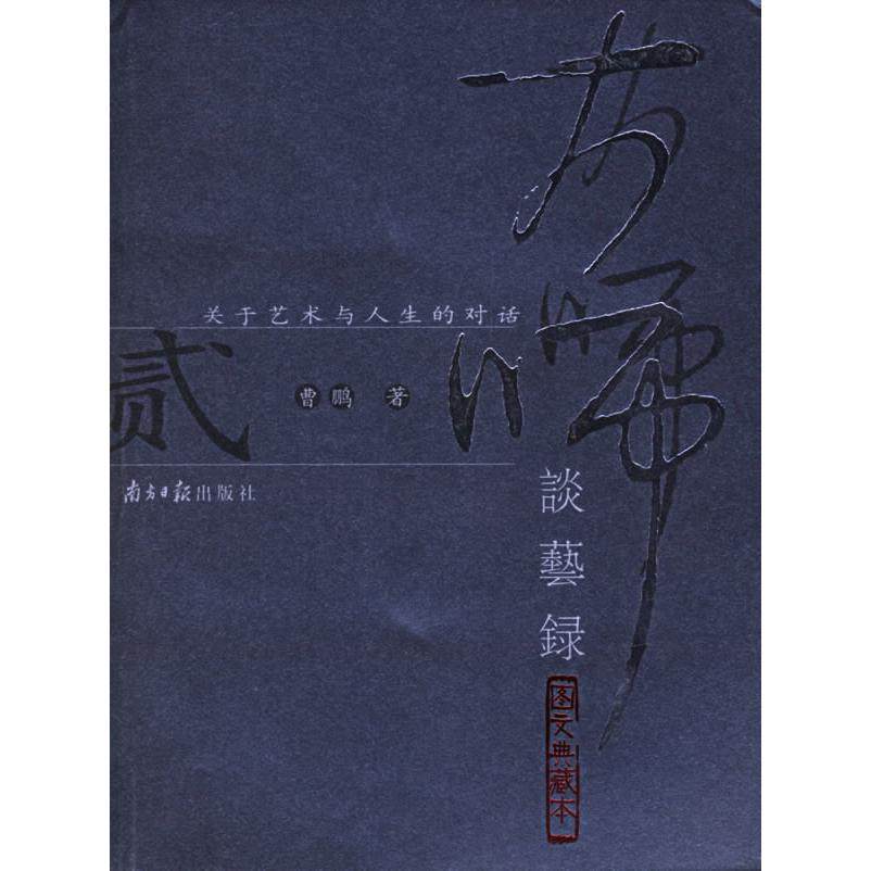 【正版书包邮】大师谈艺录2图文典藏本曹鹏南方日报出版社,书籍/杂志/报纸,工艺美术（新）,淘宝优惠券,粉丝福利购,淘宝优惠卷
