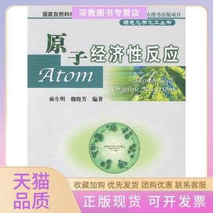 【正版书包邮】原子经济反应绿色化学化工丛书绿色化学化工丛书麻生明魏晓芳中国石化出版社