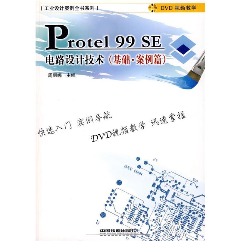 【正版书包邮】Protel99SE电路设计技术周丽娜中国铁道出版社
