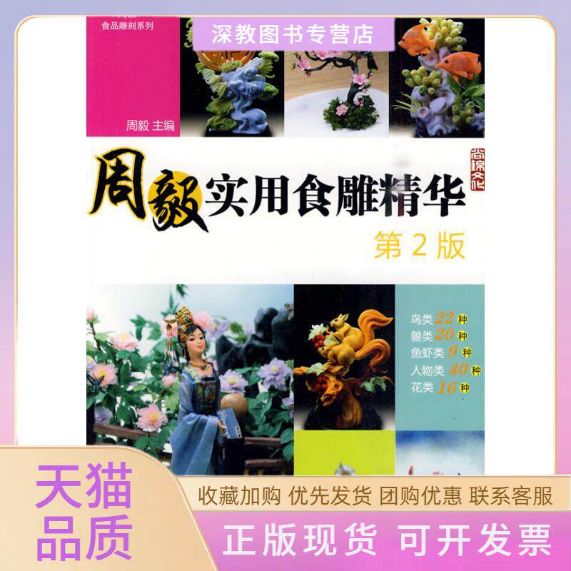 【正版书包邮】周毅实用食雕精华第2版周毅中国纺织出版社