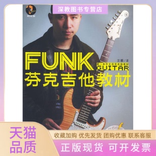 【正版书包邮】芬克吉他教材含CD一张汶麟乐手教室王文林湖南文艺出版社
