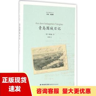 包邮 书 青岛围城日记和世谦秦俊峰福建教育出版 正版 社