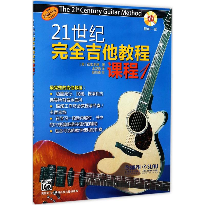 【正版书包邮】21世纪吉他教程课程1附CD一张亚龙斯唐上海音乐出版社