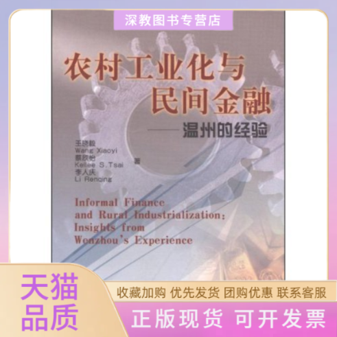 【正版书包邮】农村工业化与民间金融温州的经验晓中国大陆％蔡欣怡中国大陆％李人庆中国大陆山西经济出版社