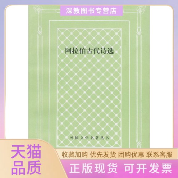 【正版书包邮】阿拉伯古代诗选人民文学出版社仲跻昆人民文学出版社仲跻昆
