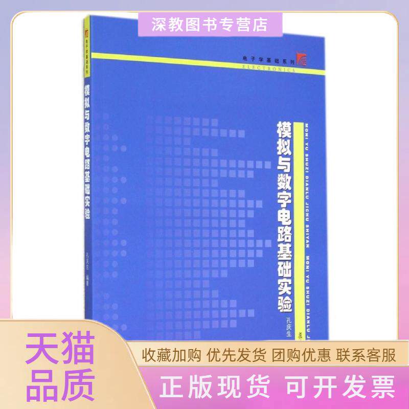 【正版书包邮】模拟与数字电路基础实验电子学基础系列孔庆生复旦大学出版社