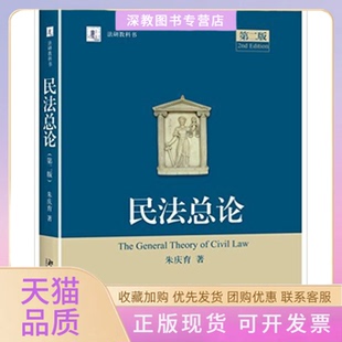 【正版书包邮】民总第2版朱庆育北京大学出版社