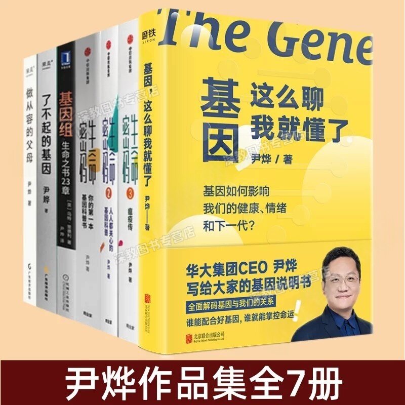 【尹烨作品集7册】基因这么聊我就懂了+生命密码全3册+基因组生命之书23章+了不起的基因+做从容的父母 尹烨