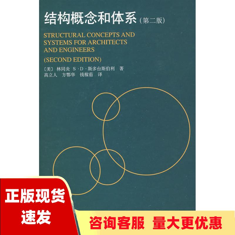 【正版书包邮】结构概念和体系林同炎斯多台斯伯利高立人中国建筑工业出版社