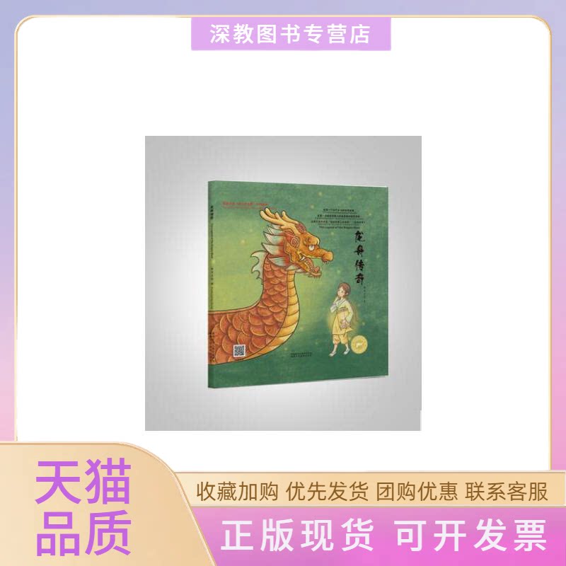 【正版书包邮】龙舟传奇3岁陕西人民教育出版社陕西人民教育出版社