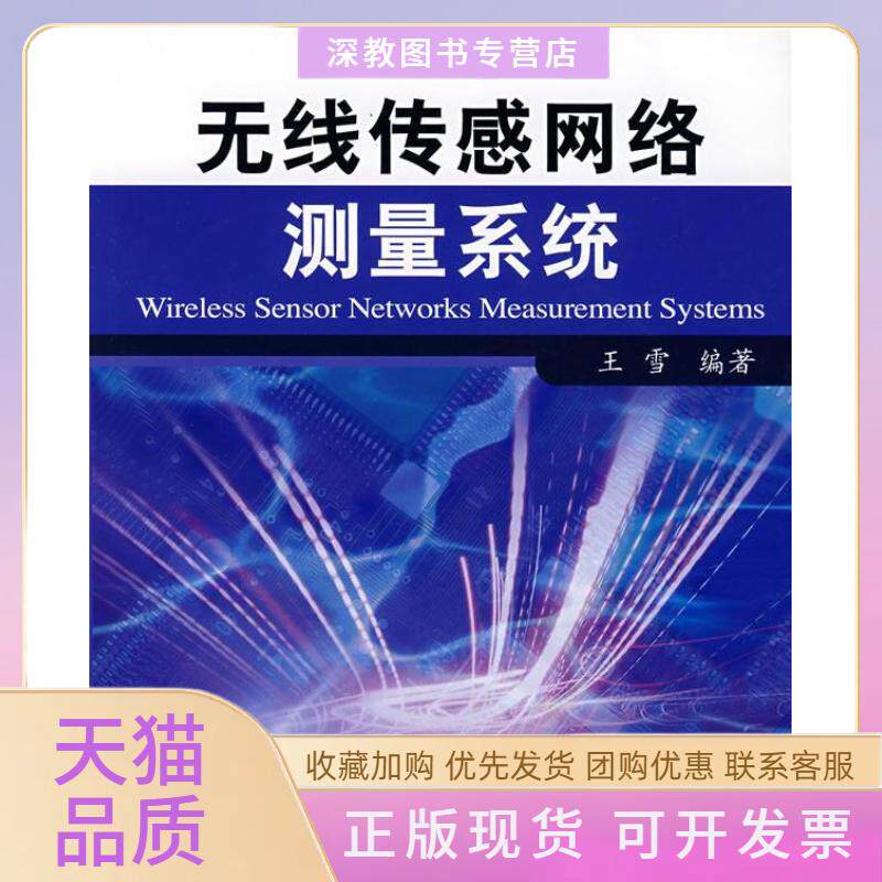 【正版书包邮】无线传感网络测量系统王雪机械工业出版社