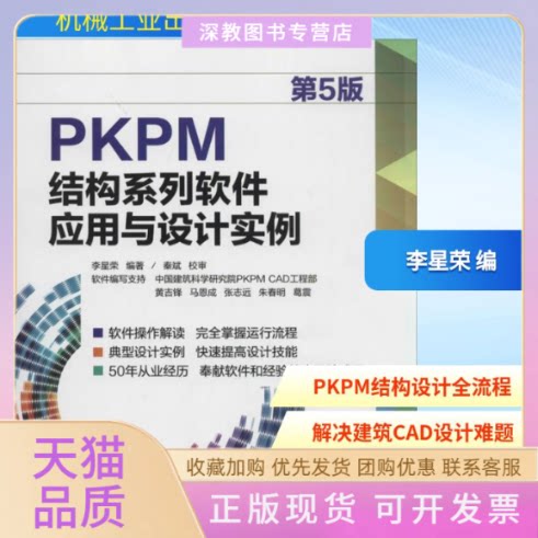 【正版书包邮】PKPM结构系列软件应用与设计实例李星荣机械工业出版社