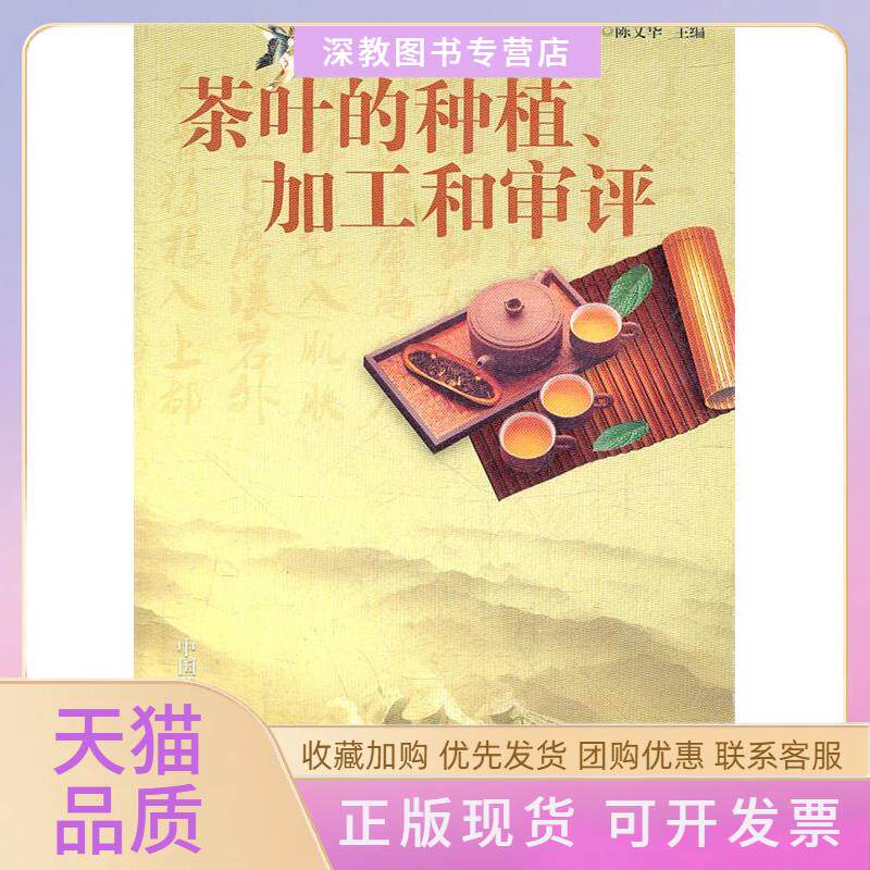 【正版书包邮】茶叶的种植加工和审评陈文华江西教育出版社