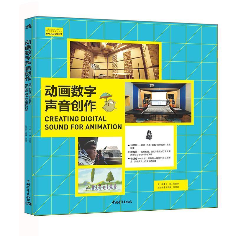 【正版书包邮】中国高等院校“十三五”精品课程规划教材--动画数字声音创作王默 方景锋 主编,王唯媛 张濛濛 副主编