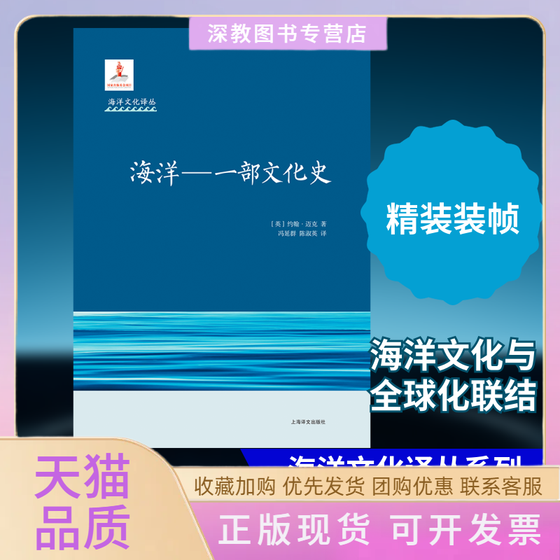 【正版书包邮】海洋一部文化史约翰迈克陈淑英冯延群上海译文出版社