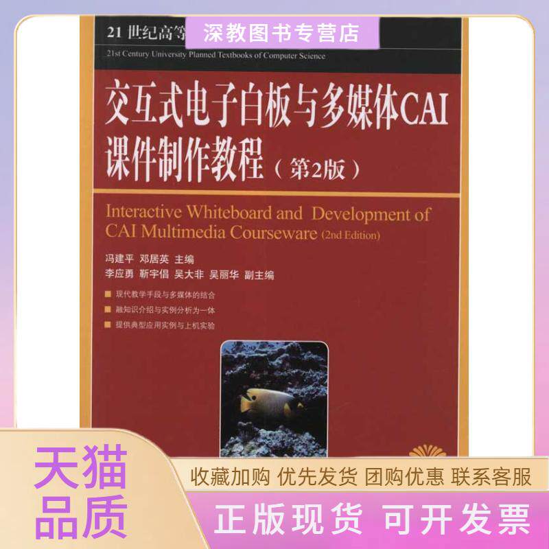 【正版书包邮】交互式电子白板与多媒体CAI课件制作教程第2版冯建平邓居英人民邮电出版社
