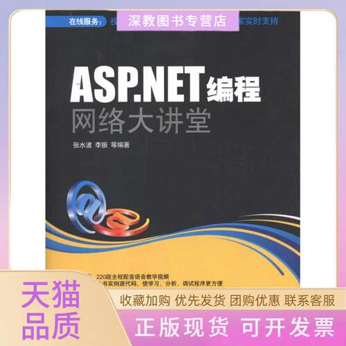 【正版书包邮】ASPNET编程网络大讲堂张水波清华大学出版社