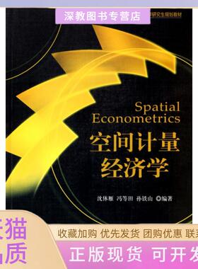 【正版书包邮】空间计量经济学21世纪经济学规划教材沈体雁冯等田孙铁山北京大学