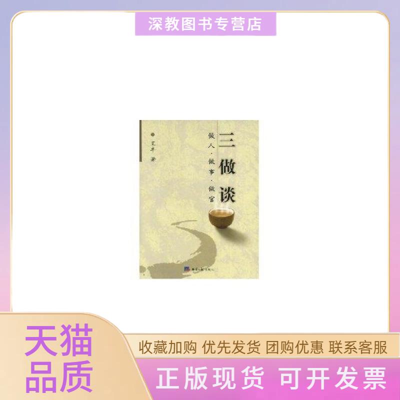 【正版书包邮】三做谈做人做事做官艾丰经济日报出版社