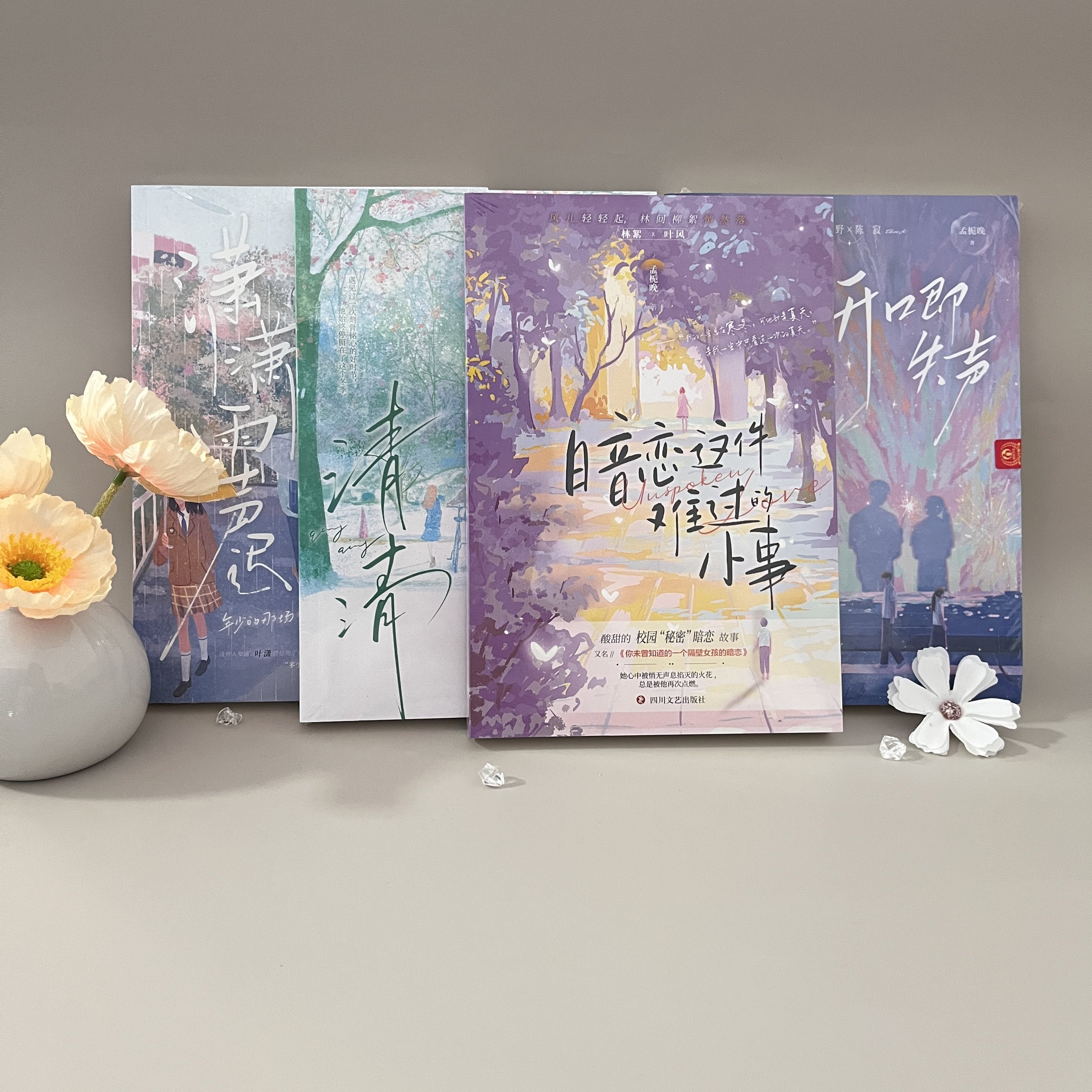 正版新书速发 孟栀晚暗恋四部曲 潇潇雨声迟+暗恋这件难过的小事+清清+开口即失声 赠品丰富 青春校园暗恋成长BE文言情小说 实体书