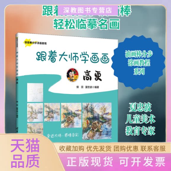 【正版书包邮】跟着大师学画画高更侯蕊夏忠波清华大学出版社