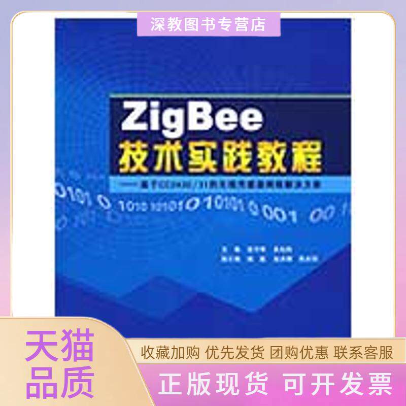 【正版书包邮】ZigBee技术实践教程内附光盘1张高守玮吴灿阳北京航空航天大学出版社