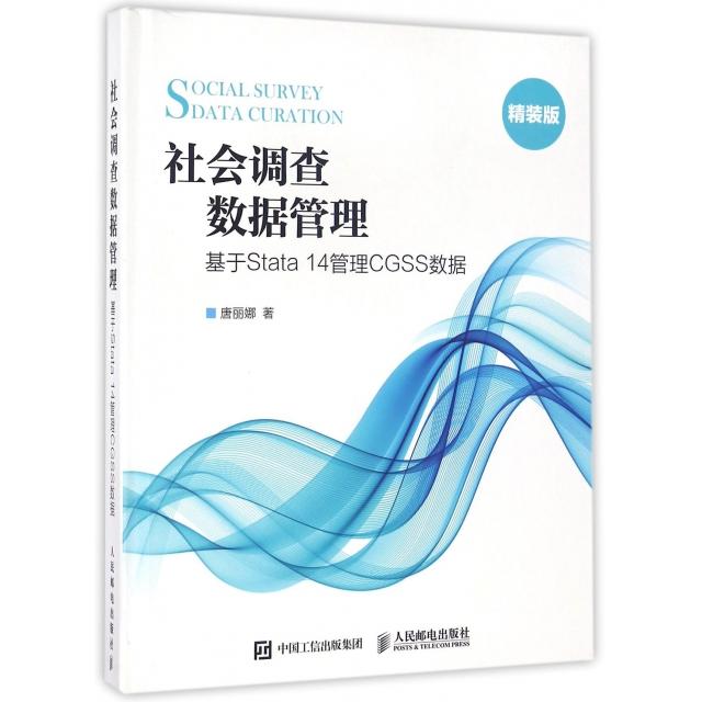 【正版书包邮】社会调查数据管理(基于Stata14管理CGSS数据精装版)(精)唐丽娜人民邮电