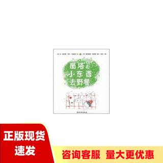 【正版书包邮】丽塔和小东西去野餐胡月让菲利普阿卢克诺德文奥利维耶塔来克图农村读物出版社