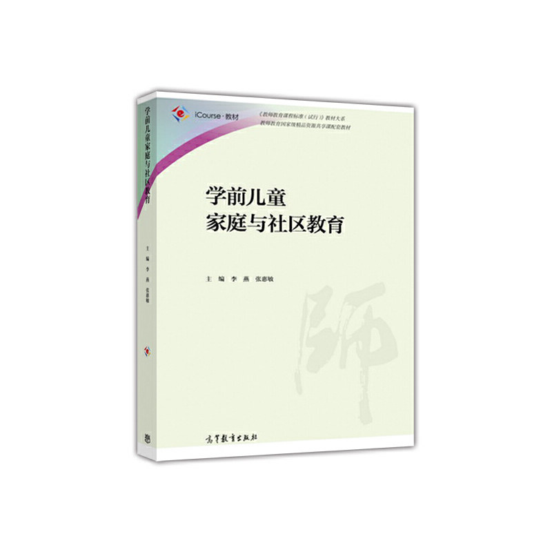 【正版书包邮】学前儿童家庭与社区教育iCourse教材教师教育课程标准试行教材大系李燕张惠敏高等教育
