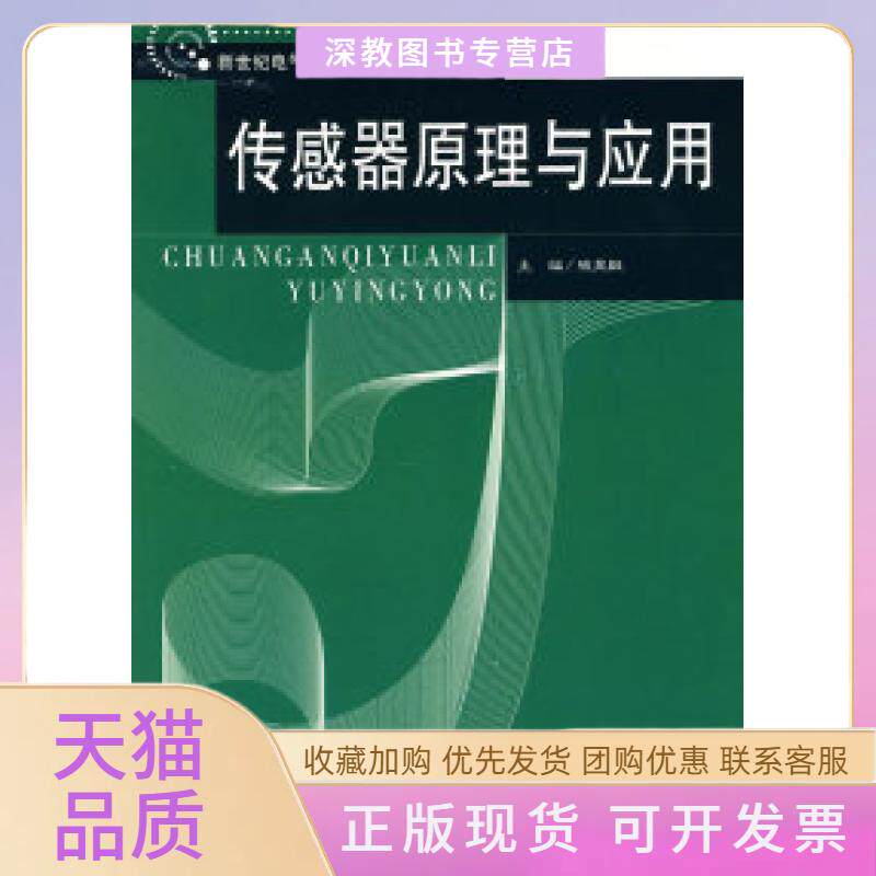 【正版书包邮】传感器原理及应用钱显毅东南大学出版社