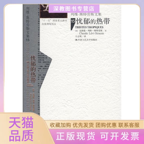 【正版书包邮】忧郁的热带精装列维斯特劳斯文集15补卷克洛德列维斯特劳斯中国人民大学出版社