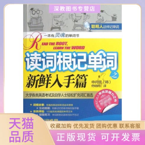 【正版书包邮】读词根记单词申尚贤佟晓莉外文出版社