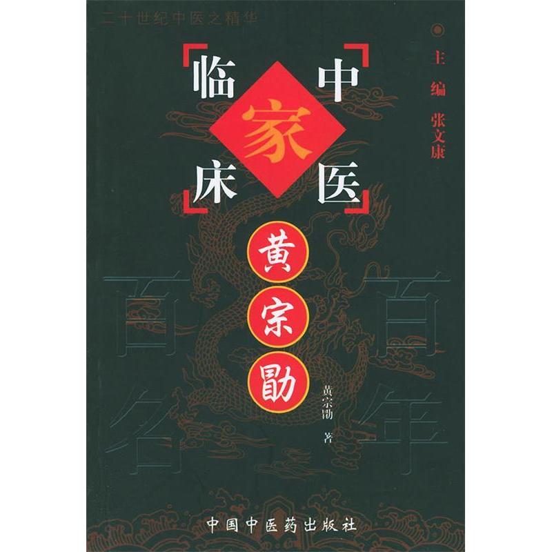 【正版书包邮】中国百名中医临床家丛书黄宗勖黄宗勖张文康中国医出版社