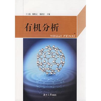 【正版书包邮】有机分析杨桂法王玉枝陈贻文湖南大学出版社