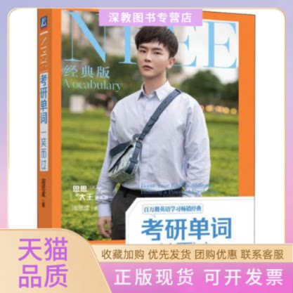 【正版书包邮】研单词一笑而过第3版周思成周思成机械工业出版社
