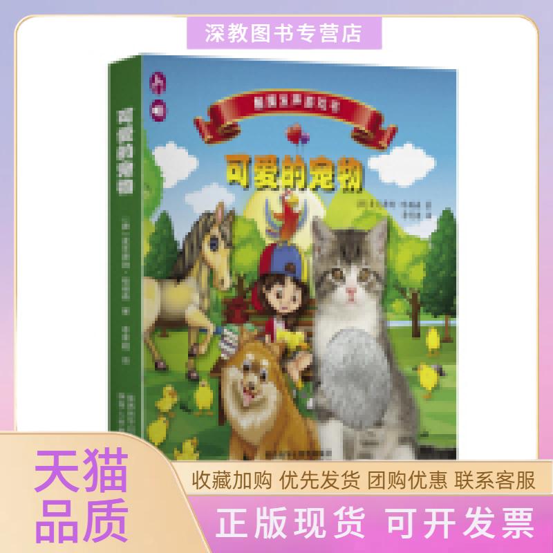 【正版书包邮】触摸发声游戏书可爱的宠物陕西人民教育出版社陕西人民教育出版社