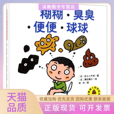 【正版书包邮】糊糊臭臭便便球球村上八千世刘洋濑边雅之北京科学技术出版社