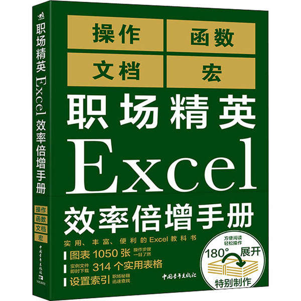【正版书包邮】职场精英Excel效率倍增手册日经PC21中国青年出版社