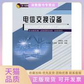 正版 书 包邮 电信交换设备蒋青泉北京邮电出版 社