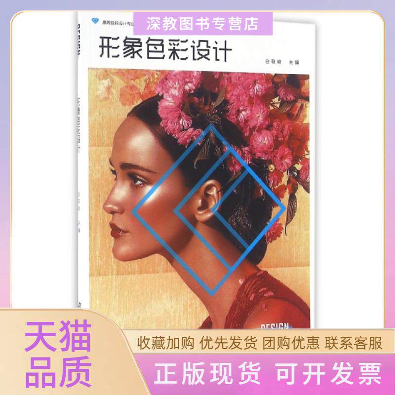 【正版书包邮】形象色彩设计与服饰设计高等院校设计专业十三五规划应用型教材白敬艳湖南大学出版社