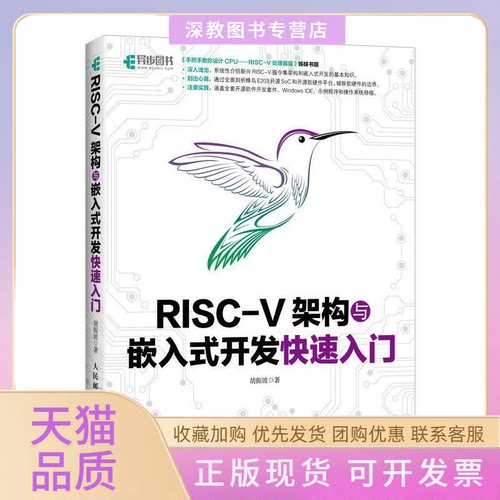 【正版书包邮】RISCV架构与嵌入式开发快速入门胡振波人民邮电出版社